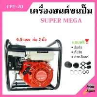 ปั้มน้ำแบบเครื่องยนต์ เครื่องยนต์ชนปั้ม 2 นิ้ว 6.5 แรงม้า SUPER MEGA