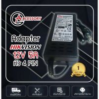 ( PRO+++ ) โปรแน่น.. Adaptor 12V 5A หัว 4PIN อเดปเตอร์ สำหรับเครื่องบันทึก HIKVISION หัว 4PIN รับประกัน 1ปี ราคาสุดคุ้ม อุปกรณ์ สาย ไฟ ข้อ ต่อ สาย ไฟ อุปกรณ์ ต่อ สาย ไฟ ตัว จั๊ ม สาย ไฟ