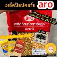 เมล็ดป๊อปคอร์น aro เอโร่ ใช้ไมโครเวฟทำได้ ขนาด 1000 กรัม ป๊อปคอร์นไมโครเวฟ มีซิปล๊อค เมล็ดข้าวโพด