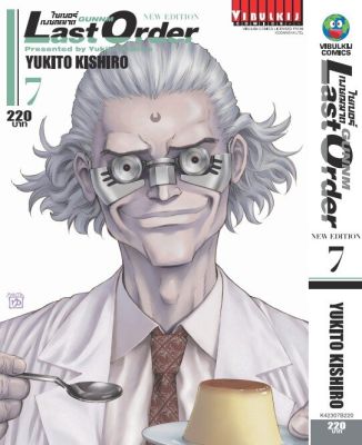 VIBULKIJ comic ไซเบอร์เพชฌฆาต GUNNM Last Order (ภาค2) เล่ม 7