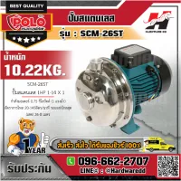 POLO SCM-26ST ปั๊มสแตนเลส 1HP 1-1/4" X 1"