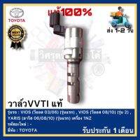 วาล์วVVTI แท้ TOYOTA(โตโยต้า)VIOS(วีออส 0306)(รุ่นแรก),VIOS (วีออส 0810)(รุ่น 2),YARIS(ยาริส 060810)(รุ่นแรก)เครื่อง 1NZ