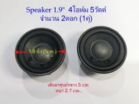 ลำโพงจิ๋ว 2ตัว(1คู่) ขนาด 1.9นิ้ว(5cm)(วัดขอบนอก) 5 Watts 4 Ohm  สำหรับงานDIY แนวเสียง กลาง-แหลม