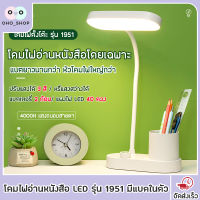 OHO โคมไฟอ่านหนังสือ LED รุ่น 1951 โคมไฟมีแบตในตัว และแบบเสียบสาย ปรับได้ 3 ระดับ รี่แสงได้ โคมไฟตั้งโต๊ะ