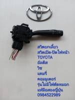 สวิทช์ยกเลี้ยว สวิทช์เปิด-ปิดไฟหน้า Toyota Altis Wish Camry Commuter รุ่นไม่มีไฟตัดหมอก แท้มือสองญี่ปุ่น