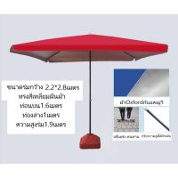 ขนาด2.2x1.8M เมตร ร่มตลาดนัด ร่มรีสอร์ท ร่มกันแดด ร่มกันฝนรูปทรงสี่เหลี่ยมจตุรัส ขนาดมตร ร่มขายของ,ร่มสนามกันแสงUV ร่มร้านอาหาร,ร่มคาเฟ่,ร่มตกแต่ง ร่มจัดกิจกรรม ผ้ากันแสงUVทรง4เหลี่ยมผื่นผ้า