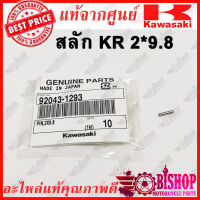 สลักแกนกาวานา KR สลัก KR 2*9.8 มิล KR150 แท้ศูนย์KAWASAKI รหัส 92043-1293  สลัก 2x9.8 มิล