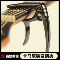 Original High efficiency Free shipping genuine Kama guitar capo Kama high-end folk acoustic guitar capo capo guitar clip