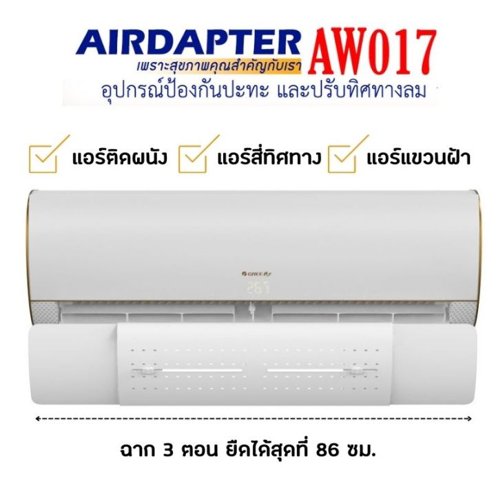 aw017-อุปกรณ์บังลมเครื่องปรับอากาศ-แบบติดสติ๊กเกอร์ไม่ต้องเจาะ-ใช้กับแอร์แขวน-แอร์ติดผนัง-แอร์ฝังฝ้า