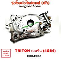 E004265 ฝาหน้าเครื่อง มิตซู ไทรทัน ไตตั้น TRITON 4G64 2.4 2400 เบนซิน ปาเจโร่ สปอร์ต PAJERO ฝาหน้าเครื่อง 4G64 2.4 2400 ปั๊มน้ำมันเครื่อง ไทรทัน ไตตั้น TRITON 2.4