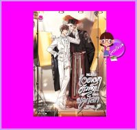 ผมมันไอดอลตัวท็อปของยมโลก เล่ม 3 (จบ) เผยตี๋ เอเวอร์วาย EverY ในเครือ แจ่มใส