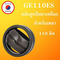 GE110ES ตลับลูกปืนตาเหลือก ขนาดเพล 110 มิล ( SPHERICAL PLAIN BEARINGS ) GE110 ES โดย Beeoling shop