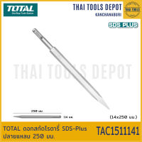 TOTAL ดอกสกัดโรตารี่ SDS-Plus ปลายแหลม 250 มม. TAC1511141