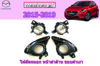 ไฟตัดหมอก/ไฟสปอร์ตไลท์ Mazda2 2015 2016 2017 2018 2019 หน้าดำ ขอบดำเงา / มาสด้า2