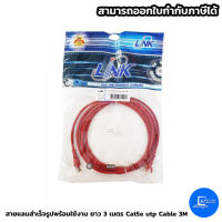 สายแลนสำเร็จรูปพร้อมใช้งาน ยาว 3 เมตร Cat5e utp Cable 3M