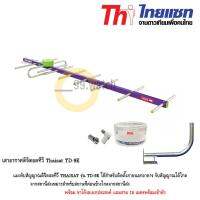 Thaisat เสาอากาศดิจิตอลทีวี รุ่น TD-9E พร้อมขาโค้งอเนกประสงค์ แถมสาย 10 เมตร