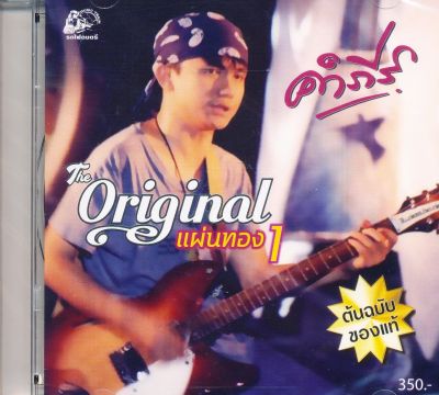 พงษ์สิทธิ์ คำภีร์ : Original แผ่นทอง 1 (Gold CD)(CD)(เพลงไทย)