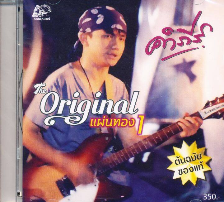 พงษ์สิทธิ์-คำภีร์-original-แผ่นทอง-1-gold-cd-cd-เพลงไทย