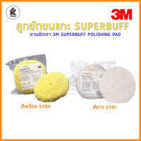 ขัดขนแกะ 3M ลูกขัดของแท้ 100%!  #05071 #05705 8" ขัดเงา ขัดสี ขัดหยาบ SUPERBUFF buffer 2 plus 2 Pad 051144 พร้อมส่ง สีขาว สีเหลือง