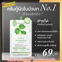 [ครีมซอง] Charming Cica Cream ชามมิ่ง ซิก้า ครีม ใบบัวบก ครีมกู้ผิว สูตรออแกนิก ผิวแพ้ง่าย ซ่อมผิว