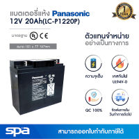 แบตเตอรี่แห้ง สำรองไฟ 12V 20Ah Panasonic LC-P1220P (แบต UPS/ไฟฉุกเฉิน/ระบบเตือนภัย)