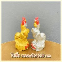 ไก่ชนจิ๋ว ขนาด9.5 cm (คู่ละ)" รุ่นเงิน ทอง " นำโชค แตกขณะส่ง เปลี่ยนให้  ไก่แก้บน ไก่ไหว้ไอ้ไข่ ไก่นำโชค ไก่แก้บนไอ้ไข่ ไก่ชนบูชาหมดเลย