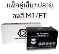 ก้านสักแบบแพ็คคู่ สำหรับลงสีและลงเงาแบบหน้าตรง M1+MFT บรรจุ 1 กล่อง 50 ชิ้น+ ปลาย 50 ชิ้น ใช้งานกับเครื่องสักและกระบอกจับทั่วไปได