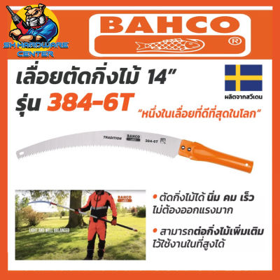เลื่อยโค้งตัดกิ่งไม้ ต่อด้ามได้ ขนาด 14นิ้ว BAHCO รุ่น 384-6T ผลิตที่ สวีเดน (ของแท้ 100%)