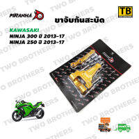 ขาจับกันสะบัด NINJA300/NINJA250 ปี 2013-17 สีทอง Piranha แท้100%