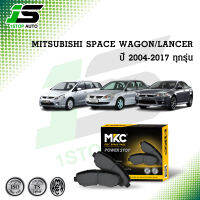 ผ้าเบรคหน้า หลัง MITSUBISHI LANCER CEDIA ปี 2004-2012, EX 1.8,2.0 ปี 2009-2017, SPACE WAGON 2.4 ปี 2004-2011 ผ้าเบรค MKC