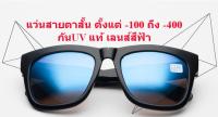 แว่นสายตาสั้น กันแดด เลนส์สีฟ้า ยูวี400