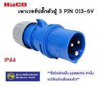 **มีขายส่ง** HACO พาวเวอร์ปลั๊ก (2P16A) POWER PLUG ปลั๊กอุตสาหกรรม ปลั๊กโรงงาน ตัวผู้ 3PIN 013-6V / ตัวเมีย 3PIN 213-6V