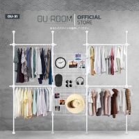 OUROOM  ราวแขวนเสื้อ ราวแขวนผ้า ราวแขวนไม่ต้องเจาะ 4 เสา 4 ราวแขวน 2 ตะแกรง (OU-31) ใช้แทนตู้เสื้อผ้าได้ดี