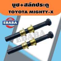 บูช + สลัก ประตูรถยนต์ สำหรับ Toyota Mighty-x ( 1 คู่ ) รหัสสินค้า BSL003