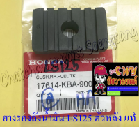 ยางรองถังน้ำมัน BEAT LS125 ตัวหลัง แท้ HONDA (35858)(035256)