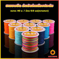 Cozy ด้ายหยกไต้หวัน สําหรับถักสร้อยข้อมือ จี้พู่ DIY 40ม. / ม้วน 0.8 มม. Braided rope