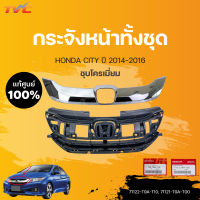 กระจังหน้านอก-ใน ทั้งชุด City แท้ศูนย์!!! สำหรับ HONDA City ปี 2014-2016 | HONDA