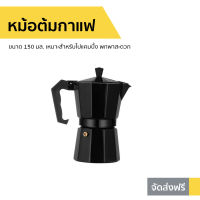 ?ขายดี? หม้อต้มกาแฟ ขนาด 150 มล. เหมาะสำหรับไปแคมปิ้ง พกพาสะดวก - ที่ต้มกาแฟ หม้อต้มกาแฟสด ที่ชงกาแฟสด หม้อกาแฟ ชุดต้มกาแฟสด กาต้มกาแฟสด กาต้มกาแฟ ชุดชงกาแฟสด หม้อต้มกาแฟโบราณ หม้อต้มกาแฟเอสเพรสโซ่ moka pot