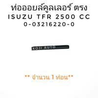 ท่อออยล์คูลเลอร์ ตรง oil cooler ISUZU TFR อีซูซุ ทีเอฟอาร์ 2500 CC ( 1 ท่อน )