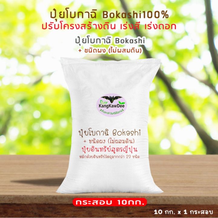 ปุ๋ยอินทรีย์หมักสูตรญี่ปุ่น-โบกาฉิ-10kg-bokashi100-ชนิดผง-ไม่ผสมดิน-ปุ๋ยอินทรีย์หมักด้วยจุลินทรีย์-มูลรวม-อินทรีย์วัตถุมากกว่า-23-ชนิด