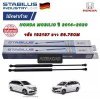 โช๊คฝาท้าย ได้2ตัว StabilusHONDA MOBILIO Year 2014-2020 รหัส 192197 ยาว 56.75 CM