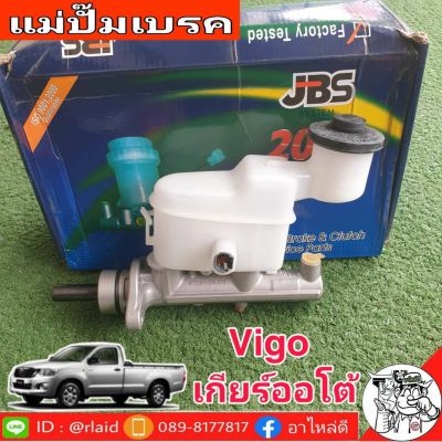 แม่ปั๊มเบรค TOYOTA Vigo Auto วีโก้ เกียร์ออโต้ 13/16" ยี่ห้อ JBS 47201-0K010 (จำนวน 1 อัน)