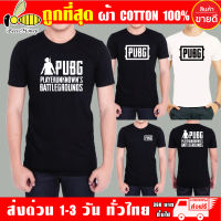 PubG เสื้อยืด ผ้าดี cotton100 สกรีน Flex PU ถูกที่สุด งานดี ความคุ้มค่าแน่นอน