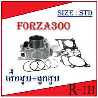 เสื้อสูบ เดิมครบชุด FORZA เสื้อสูบฟอร์ซ่า300 size std เสื้อสูบforza300 ปี 2013-2020 ชุดลูกสูบ HONDA FORZA300 เสื้อสูบพร้อมลูกสูบ แหวน สลักสูบ ประเก็น