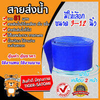 สายส่งน้ำผ้าใบสีฟ้าเคลือบ2หน้า มีให้เลือกขนาดปากสาย 3-12 นิ้ว ยาว 81 เมตร (PVC LAYFLAT HOSE)สายพีวีซีส่งน้ำ ท่อส่งน้ำ น้ำไม่รั่วซึม