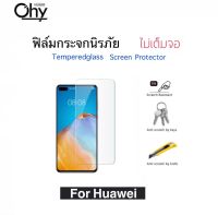 [Ohy] ฟิล์มกระจก ไม่เต็มจอ For Huawei P8 P8mini P9 P9Plus P9lite P10 P10Plus P10lite P20 P20Pro P20lite P30 P30lite P40 P50 Temperedglass