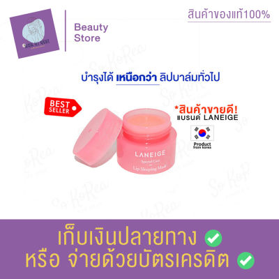 Laneige Special Care Lip Sleeping Mask 3g มาส์กปาก ที่ขายดีที่สุด สูตรเข้มข้น ลดความแห้งกร้าน คืนความชุ่มชื่น ให้ริมฝีปากเรียบเนียน สินค้าพร้อมส่ง