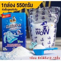 ผงซักฟอก มิสซิสว้าว Mrs.WOW ขนาด 550 กรัม สูตรเข้มข้น สะอาดหมดจด