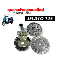 ุชามข้างมอเตอร์ไซค์ ชามคลัชสายพาน SUZUKI JELATO125 ชามขับสายพานหน้า เดิม ชามเดิมใส่เม็ด  ชุดชามข้างมอเตอร์ไซค์ ล้อขับสายพานหน ซูซูกิ เจลาโต้