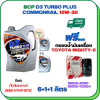 BCP D3 TURBO PLUS COMMONRAIL น้ำมันเครื่องดีเซลกึ่งสังเคราะห์ 10W-30  ขนาด 8 ลิตร(6+1+1) ฟรีกรองน้ำมันเครื่อง TOYOTA HILUX MIGHTY-X, HILUX HERO, LAND CRUISER, HIACE  (90915-TD004)